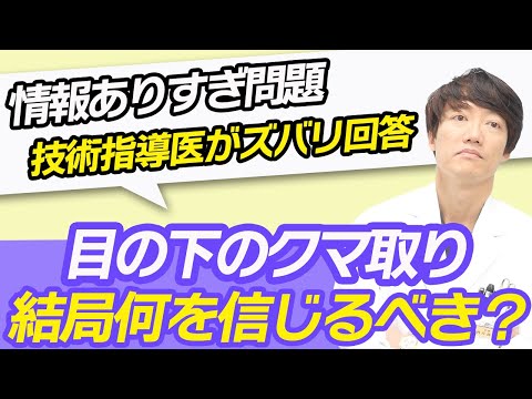 マネージャーが激怒！？目の下のクマ取りの情報がバラバラなことについて