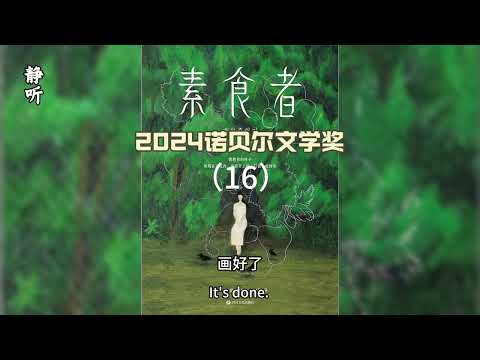 有声书《素食者》16｜在她的裸体上作画｜2024诺贝尔文学奖