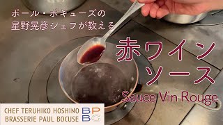 ＃54 フランス料理の真髄　赤ワインソースの作り方  Sauce Vin Rouge 星野晃彦シェフ直伝 | BOCUSE AT HOME