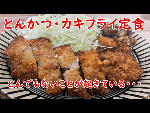 【定食】とんかつ・カキフライ定食。とんでもないことが起きています！！！【食事】【食事シーン】