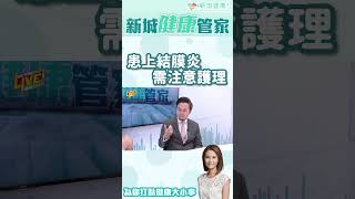 若不幸患上結膜炎 應該怎樣護理呢？聽聽眼科醫生的建議！#結膜炎 #護理 #眼睛發炎