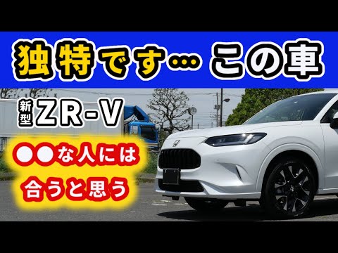 【ZR-V】数あるSUVの中でこの車がマッチするのはこんな人～ZR-Vの個性的な部分～|HONDA ZR-V