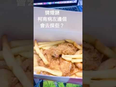 中秋節猜燈謎｜答案係明禎《名偵探柯南》 x KFC ｜柯南病左邊個會去探佢？