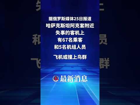 据俄罗斯媒体25日报道，哈萨克斯坦阿克套附近失事的客机上有72人。哈萨克斯坦卫生部长说有6人在阿克套附近客机失事中生还。