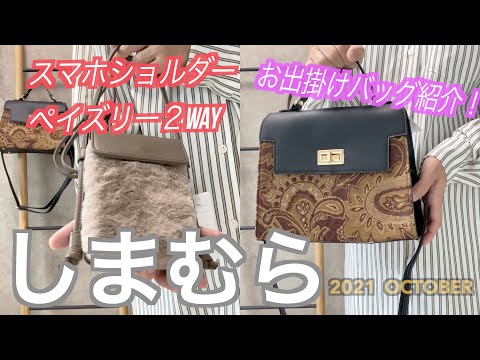 【しまむら購入品】お出掛けバッグ紹介😊🍁スマホショルダー＆ペイズリー２WAY🍁コスパ最高でした😆是非みてくださいねー( ^ω^ )！