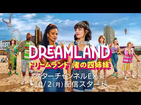 リリー・アレン、ドラマ初主演！『ドリームランド　渚の四姉妹』10月2日（月）より独占日本初配信決定！