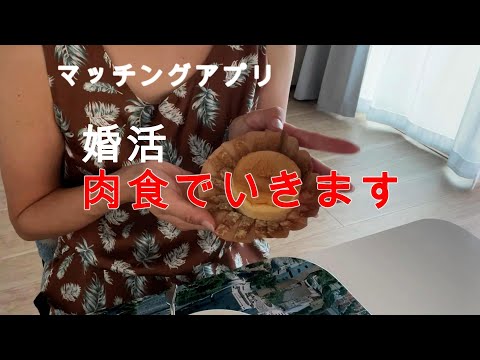 【マッチングアプリ】進展しないけど肉食でいきます