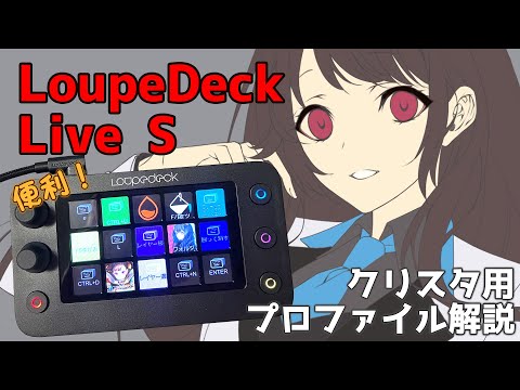 【左手デバイス】LoupeDeck Live S クリスタ用プロファイル設定のやり方