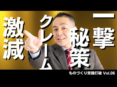 【間違いだらけの】品質管理｜クレームを激減させるたった１つの【秘訣】”中小製造業”のための”儲かる”トヨタ生産方式