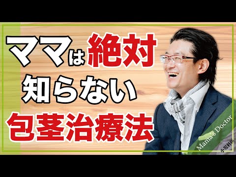 子供のちんちんの剥き方【小児科】ママにとっては謎の問題