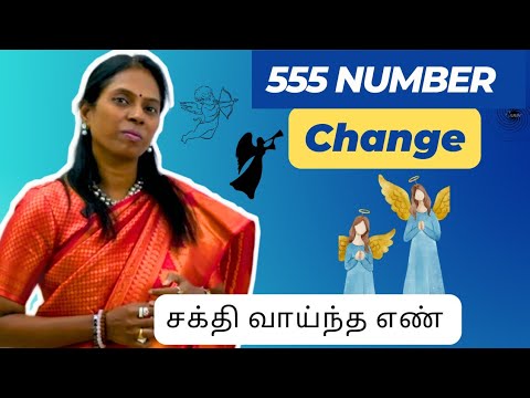 சக்தி வாய்ந்த எண் 555 - விஞ்ஞானமும் மெய்ஞானமும் கலந்த REIKI MASTER-ஶ்ரீ கலைவாணி