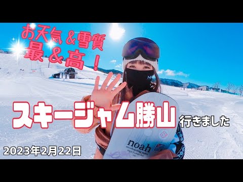 スキージャム勝山行きました　お天気＆雪質最高〜山頂からのロングコース滑っちゃいます！　2023年2月22日