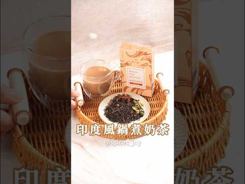 【經典印度鍋煮奶茶，比手搖還好喝】以數種香料加上紅茶葉及牛奶熬煮而成口味既道地又香濃順口，奶茶控絕不容錯過讓想嘗試香料奶茶的你也能輕鬆感受香料的美好 #鍋煮奶茶 #飲料 #食譜 #香料奶茶 #料理教學