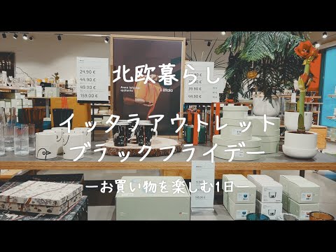 〖北欧食器〗イッタラアウトレット｜北欧食器探し ｜デパートショッピング｜BLACK FRIDAYでお得にお買い物DAY