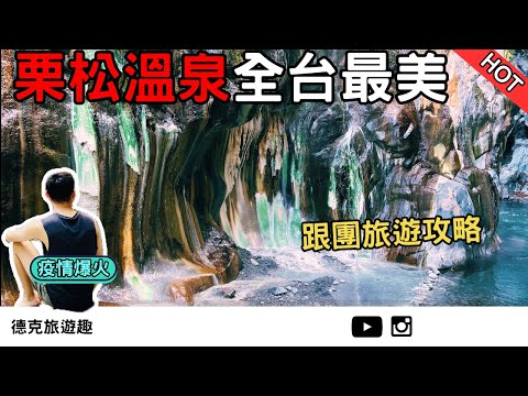 Taitung | Winter for hot springs: Lisong Hot Spring Day Tour Guide【#TravelWithDex Vlog 46】 #Travel