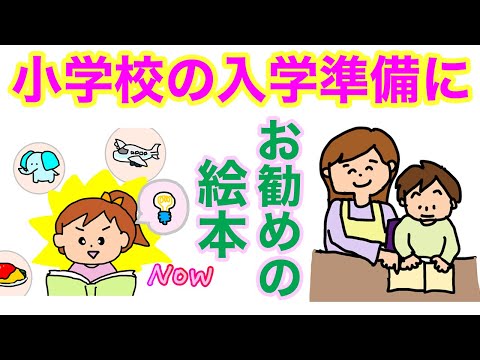 小学校の入学準備にオススメの絵本📕