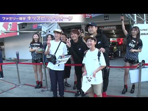 SUPER GT「だけじゃない！鈴鹿」PART2『キッズピットウォーク』