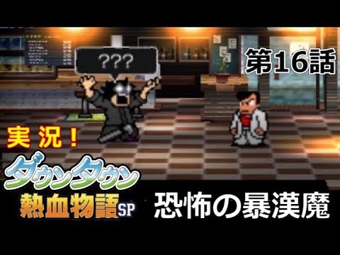 【3DS】実況！ﾀﾞｳﾝﾀｳﾝ熱血物語SP【第16話】