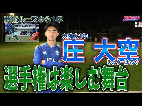 【選手権直前】大阪で奮闘する緑のドリブラー　大院大・庄大空選手が1年前の選手権を振り返る