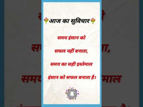 #shorts #aajkasuvichar #subscribe #support #suvichar #thoughts #motivationalquotes