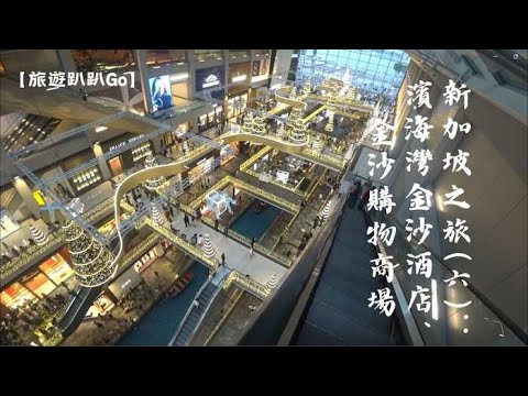 【旅遊趴趴Go】新加坡之旅(六)：濱海灣金沙酒店、金沙購物商場