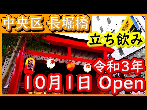 大阪 グルメ 【長堀橋の神様】1階は立ち飲み、2階は居酒屋、屋上はBBQ。