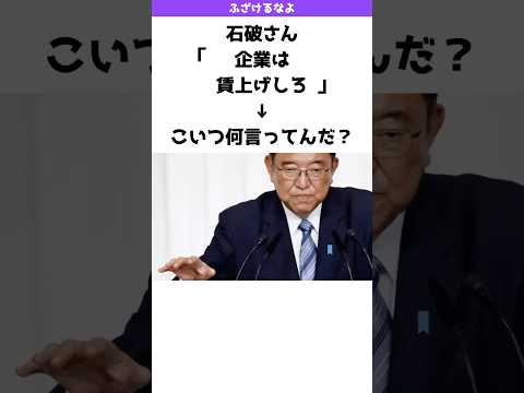 石破さん「企業は賃上げしろ」→こいつ何言ってんだ？