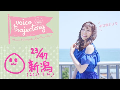 【47栗ツアーVlog [新潟] 】栗林みな実 LIVE TOUR 2023 "voice trajectory"