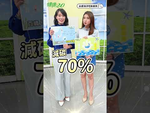 吃魚可以長壽是真的！哪種無毒魚最安全？ 健康2.0 @tvbshealth20