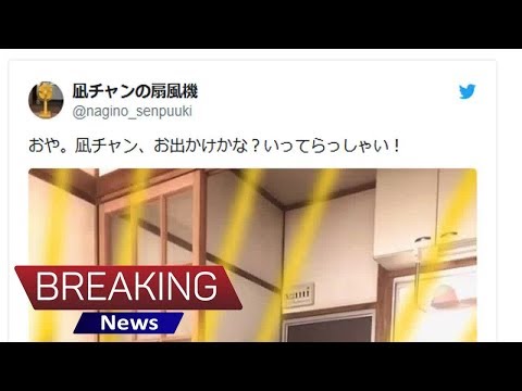 「凪のお暇」扇風機のTwitterアカウントが話題 - シネマトゥデイ