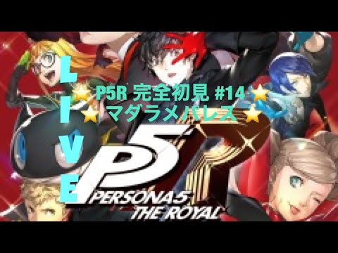 【P5R】ペルソナ5ロイヤル！ストーリー配信　#14【初見プレイ】