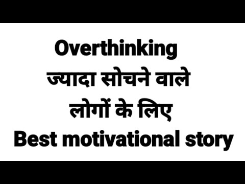 ज्यादा सोचने वाले लोगों के लिए |Best motivational story | Overthinking |