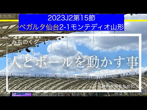 ベガルタ仙台人とボールを動かす事。2023J2リーグ第15節モンテディオ山形戦戦術考察と試合感想