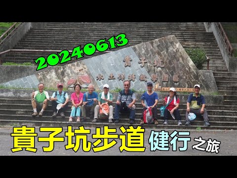 20240613 貴子坑步道健行之旅