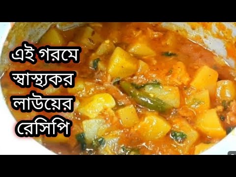 নিরামিষ লাউ ।এই গরমের লাউয়ের এই স্বাস্থ্যকর রেসিপি শরীর ও মন দুই ভালো থাকবে Niramish Lau Recipe