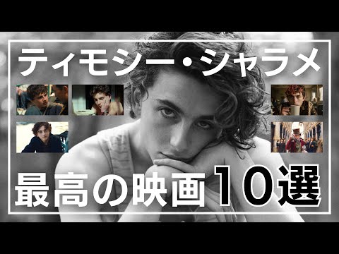 【来日記念】ティモシー・シャラメ出演のおすすめ映画まとめ【ウォンカとチョコレート工場のはじまり】