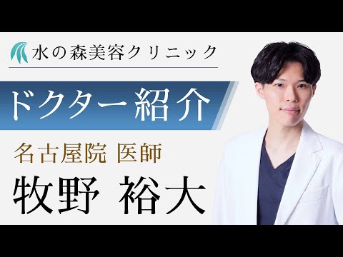 【水の森美容クリニック】名古屋院 牧野 裕大医師 【ドクター紹介】