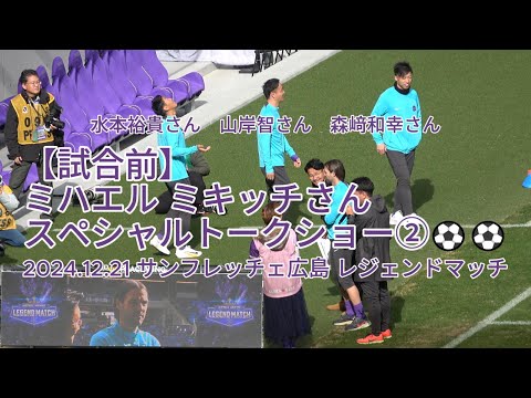 【試合前】レジェンドスペシャルトークショー②⚽⚽ 2024.12.21 #サンフレッチェ広島 #レジェンドマッチ