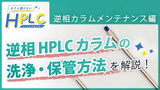 【今さら聞けない】HPLC ベーシックセミナー 逆相カラムメンテナンス編