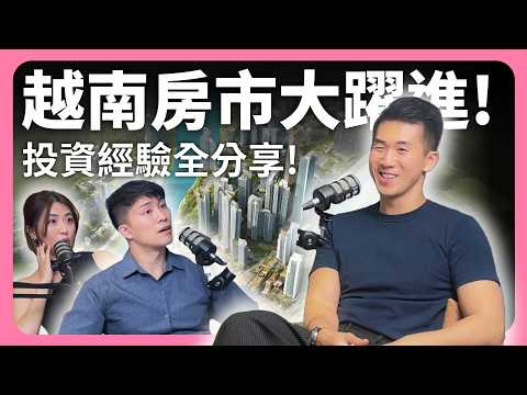 東南亞房地產正火熱！帥台商經驗分享！越南蓋房子都不平？│租寓ZUYOU