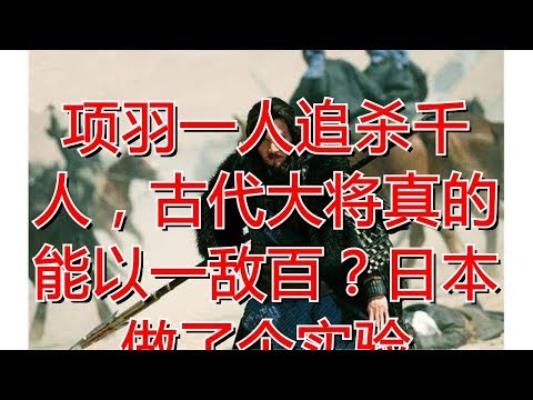 项羽一人追杀千人，古代大将真的能以一敌百？日本做了个实验