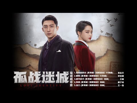 《孤戰迷城 Lost Identity》電視劇原聲帶專輯串燒 Official Video | 黎明前的光 | 醒來 | 絕不放手 | 洶湧 | 出口