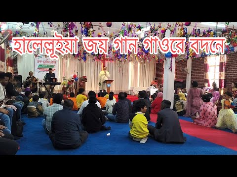 হাল্লেলূইয়া জয় গান গাওরে বদনে | Hallelujah Joyo Gaan Gaore Bodone | বড়দিনের গান | Christmas Song