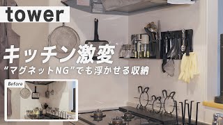 【やっぱりtowerがすごい】賃貸でも使いやすく掃除もしやすいキッチンに生まれ変わった！