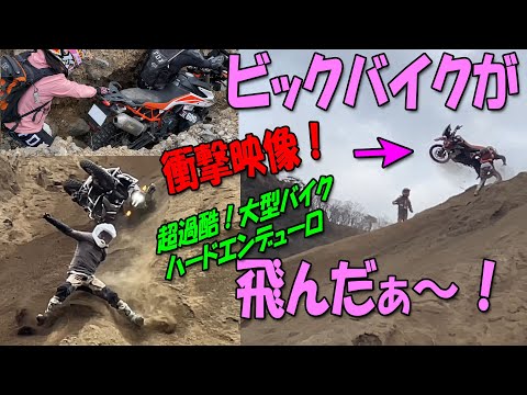 【超過酷】ビックバイクが飛び、崖を転がり落ちる！【ハードエンデューロ】CrossMission NextRiders 2024 in ケゴン