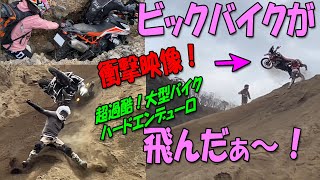 【超過酷】ビックバイクが飛び、崖を転がり落ちる！【ハードエンデューロ】CrossMission NextRiders 2024 in ケゴン