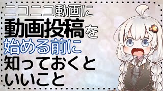 ニコニコ動画に動画投稿を始める前に知っておくといいこと