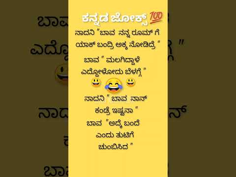 ಕನ್ನಡ ಜೋಕ್ಸ್ 😛🙄🤔😂😄💥💥💯