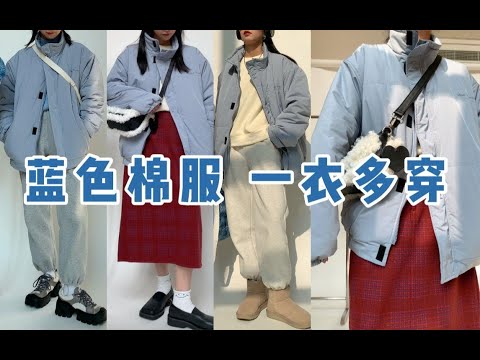 一衣多穿｜冬季棉服穿搭｜奶油baby蓝棉服的3套look