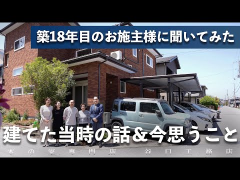 【18年前の注文住宅】谷口工務店の家に住んだ家族の"ホンネ"とは｜注文住宅｜木の家